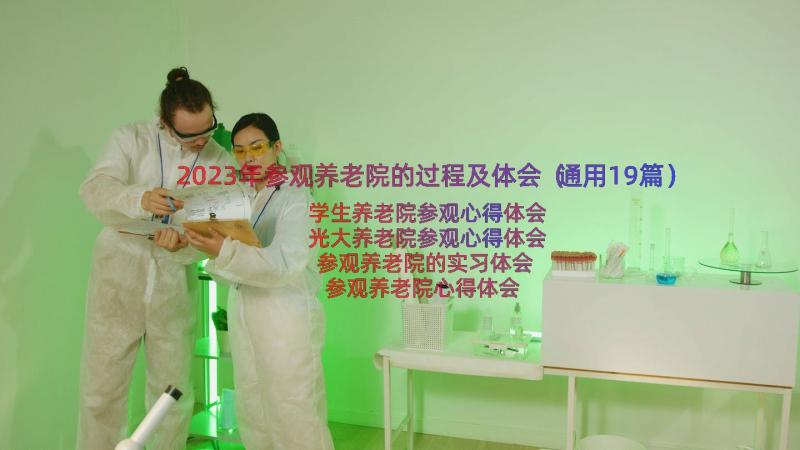 2023年参观养老院的过程及体会（通用19篇）