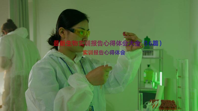 最新生物实训报告心得体会大全（16篇）