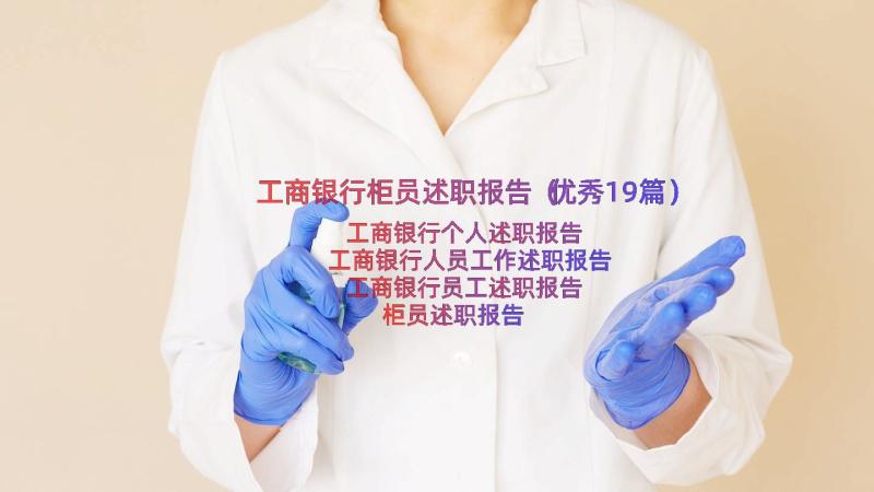 工商银行柜员述职报告（优秀19篇）