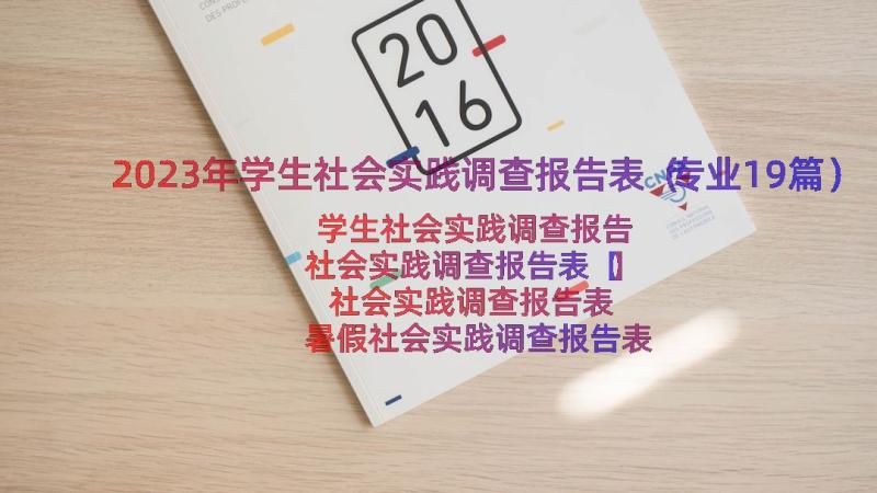 2023年学生社会实践调查报告表（专业19篇）