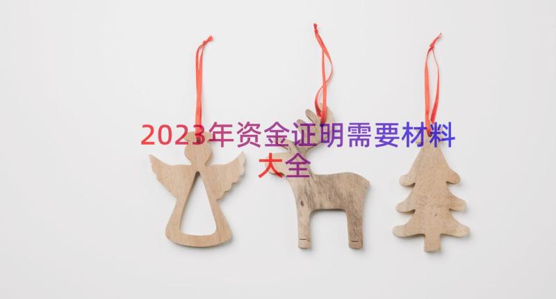 2023年资金证明需要材料大全（14篇）