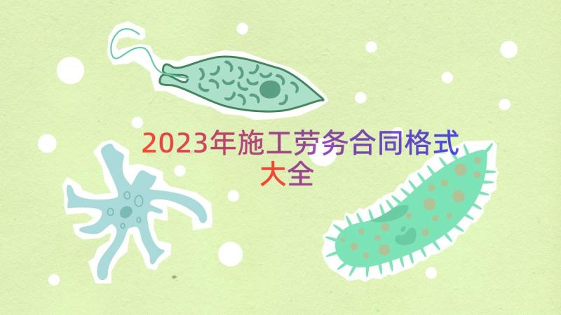 2023年施工劳务合同格式大全（15篇）