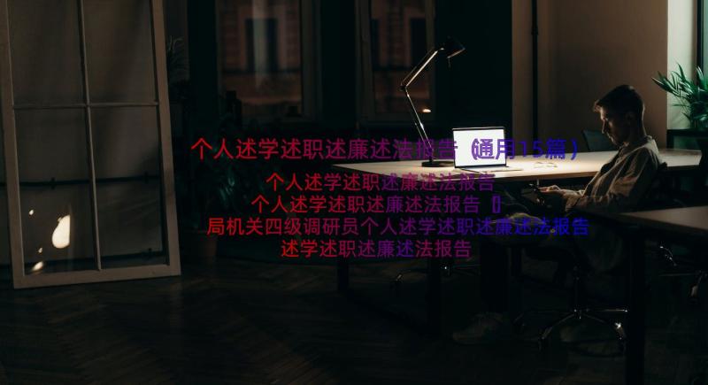 个人述学述职述廉述法报告（通用15篇）