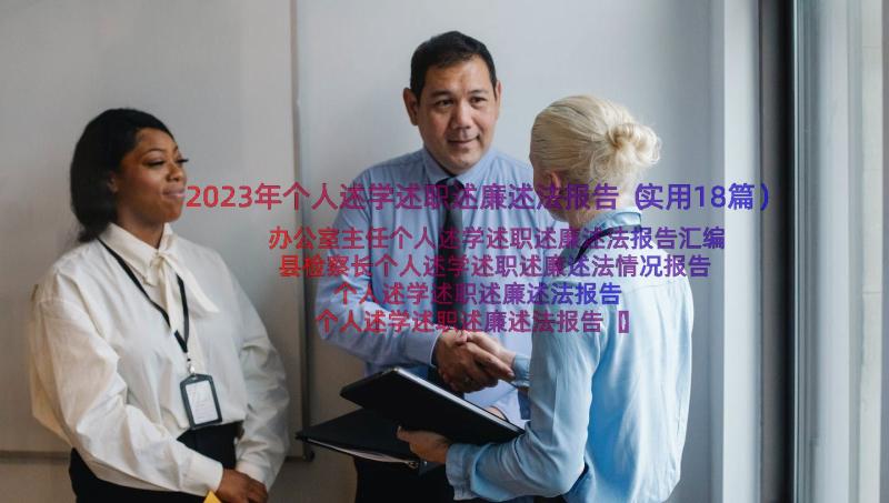 2023年个人述学述职述廉述法报告（实用18篇）