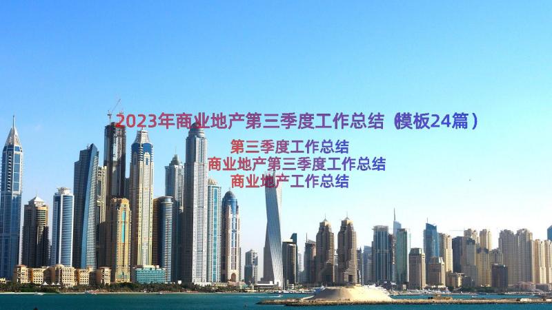 2023年商业地产第三季度工作总结（模板24篇）