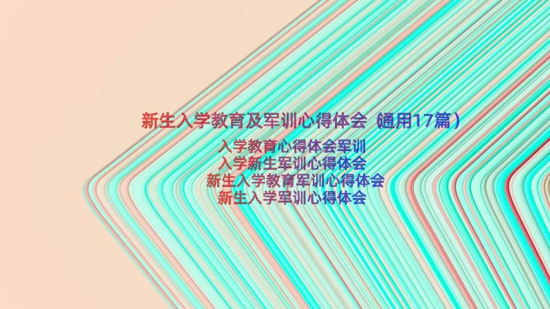 新生入学教育及军训心得体会（通用17篇）