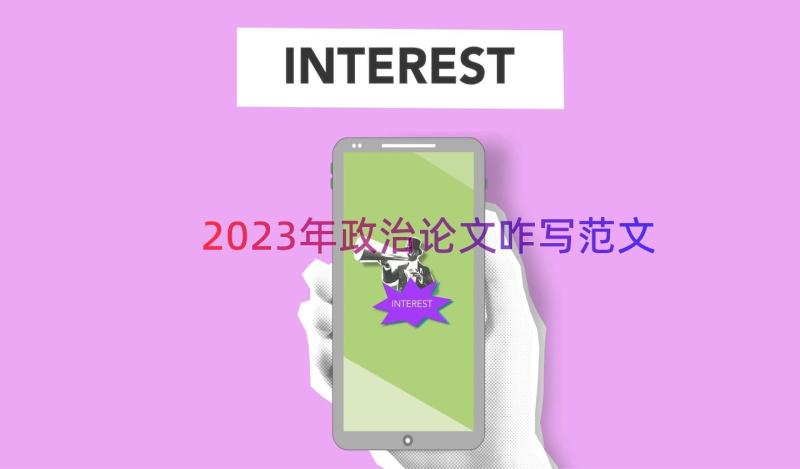 2023年政治论文咋写范文（17篇）