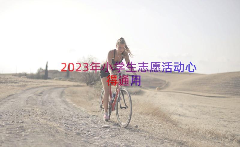 2023年小学生志愿活动心得（通用17篇）