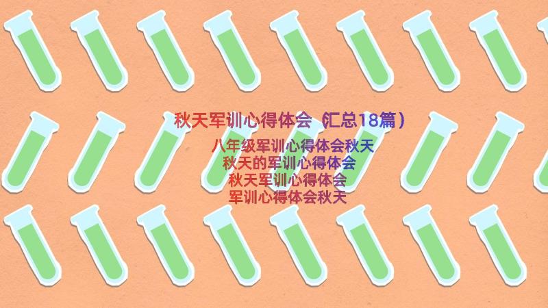 秋天军训心得体会（汇总18篇）