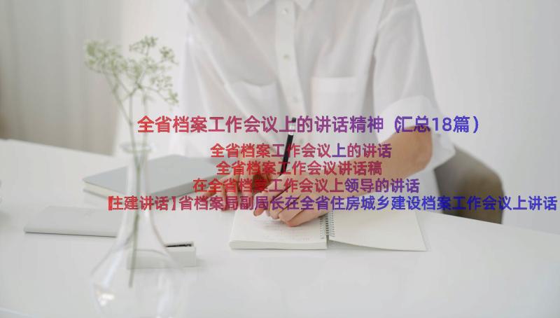 全省档案工作会议上的讲话精神（汇总18篇）