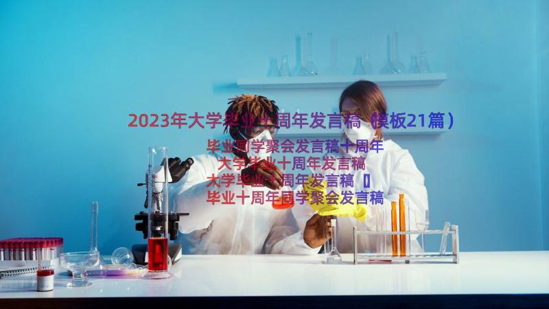 2023年大学毕业十周年发言稿（模板21篇）