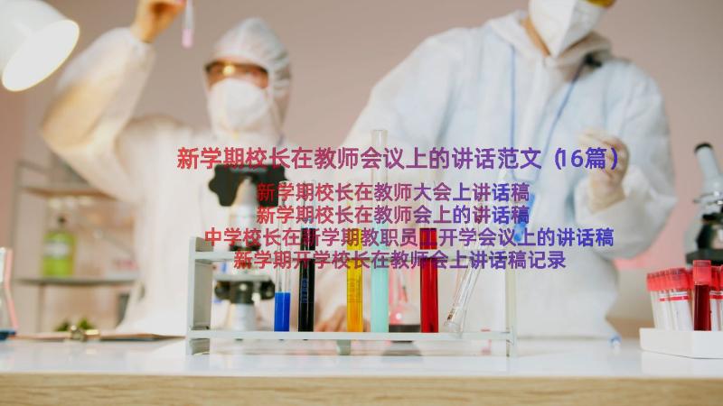 新学期校长在教师会议上的讲话范文（16篇）