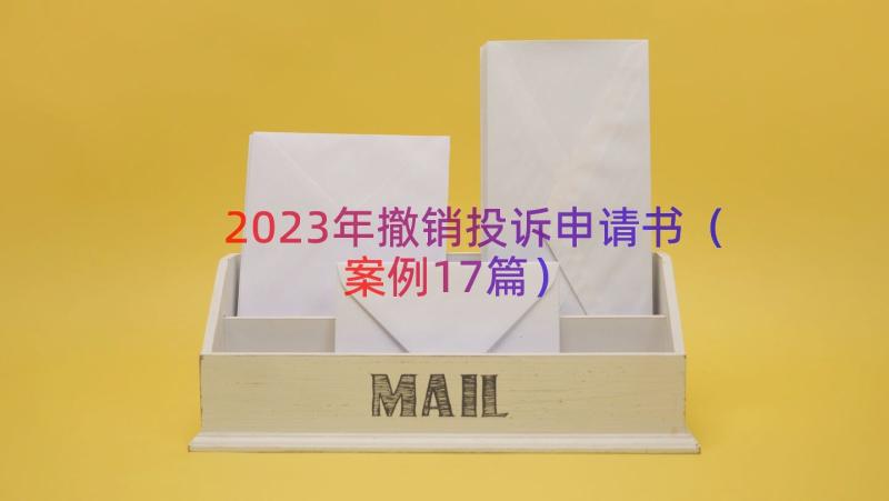 2023年撤销投诉申请书（案例17篇）