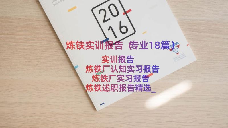 炼铁实训报告（专业18篇）