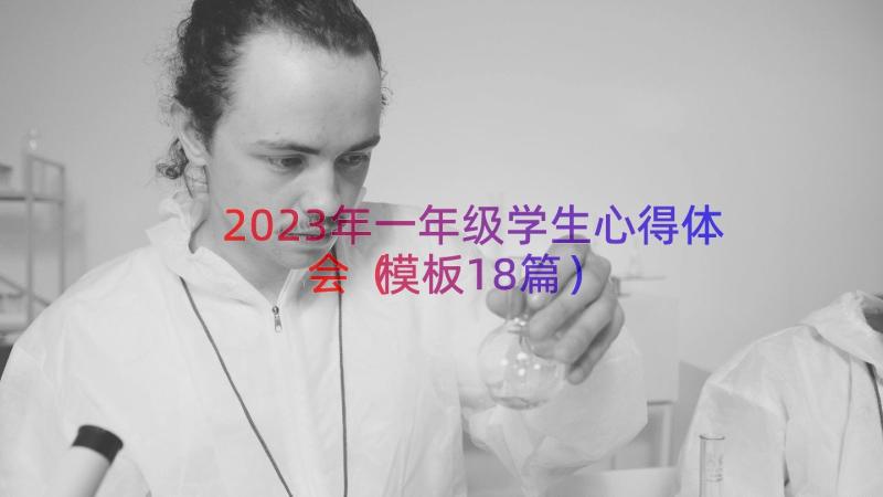 2023年一年级学生心得体会（模板18篇）