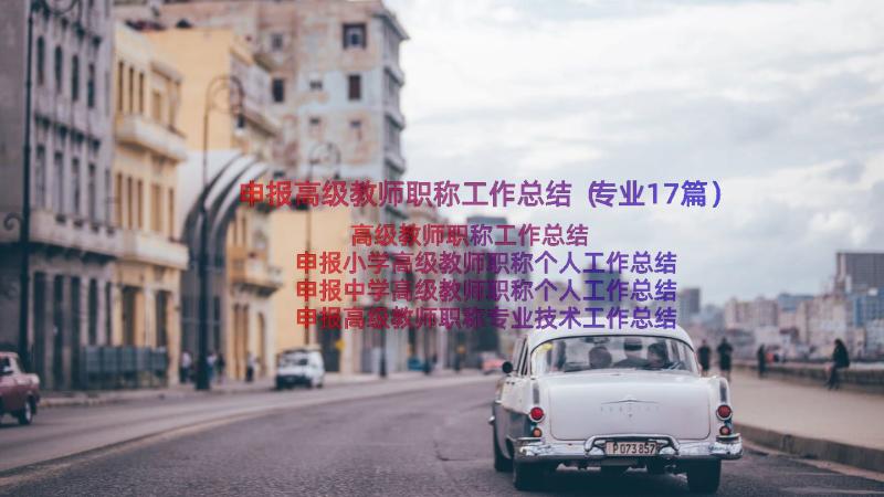 申报高级教师职称工作总结（专业17篇）