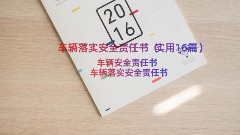 车辆落实安全责任书（实用16篇）