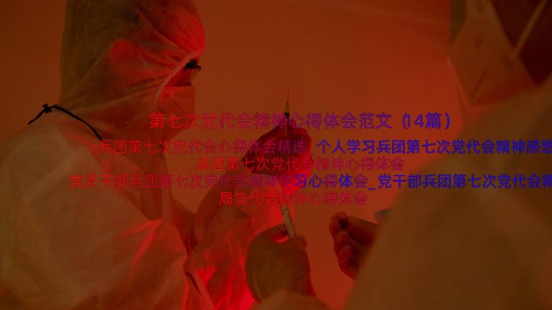 第七次党代会精神心得体会范文（14篇）