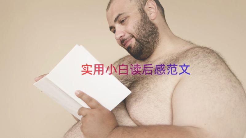 实用小白读后感范文（15篇）