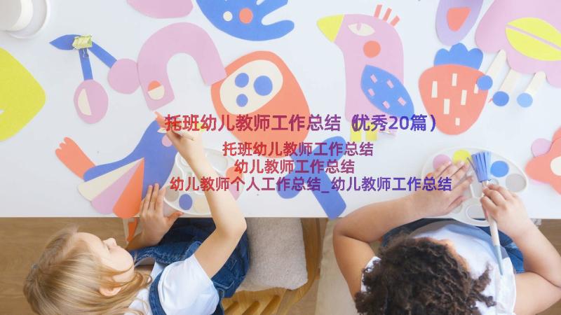 托班幼儿教师工作总结（优秀20篇）