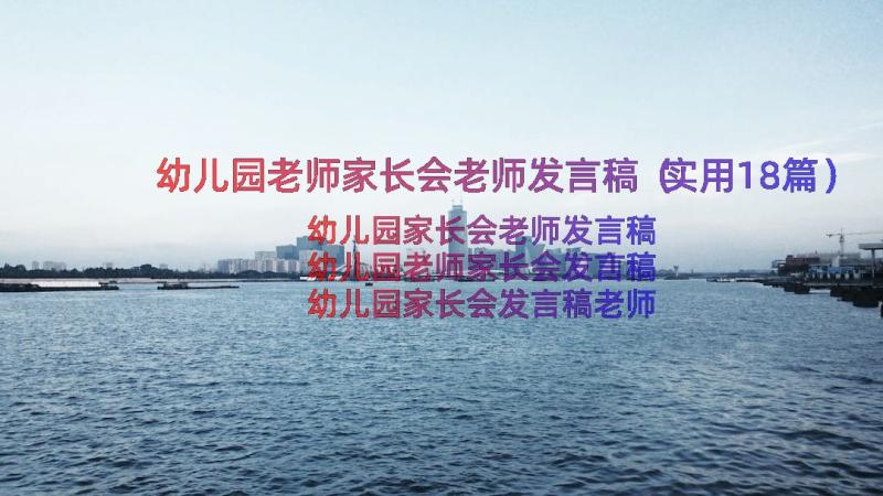 幼儿园老师家长会老师发言稿（实用18篇）