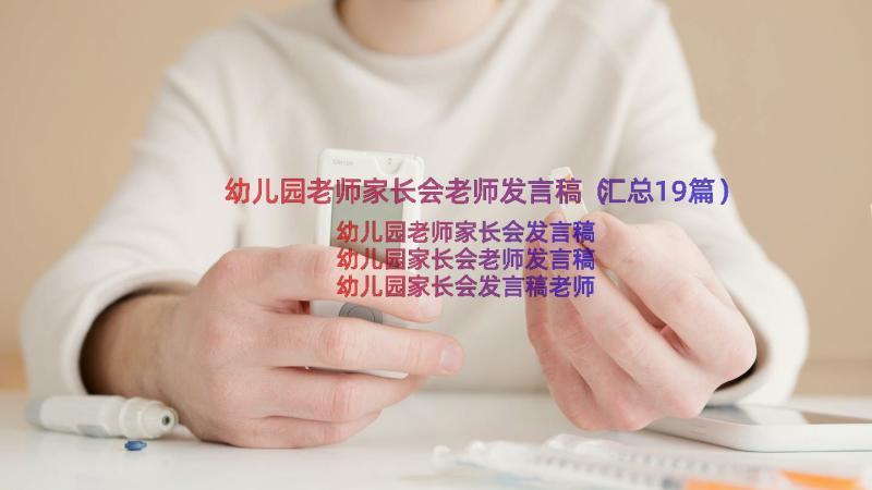 幼儿园老师家长会老师发言稿（汇总19篇）