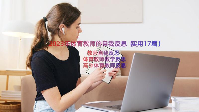 2023年体育教师的自我反思（实用17篇）