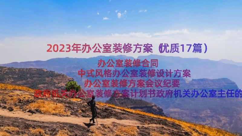 2023年办公室装修方案（优质17篇）