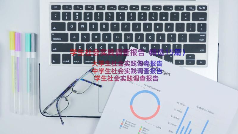 学生社会实践调查报告（精选15篇）