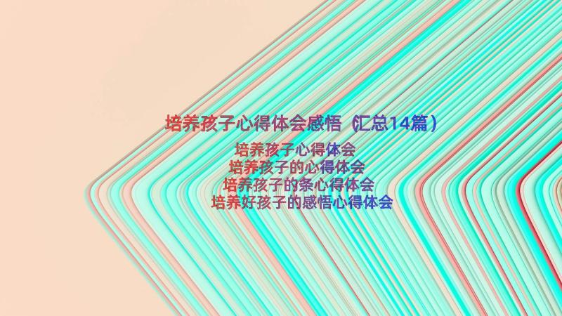 培养孩子心得体会感悟（汇总14篇）