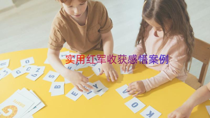 实用红军收获感悟（案例15篇）