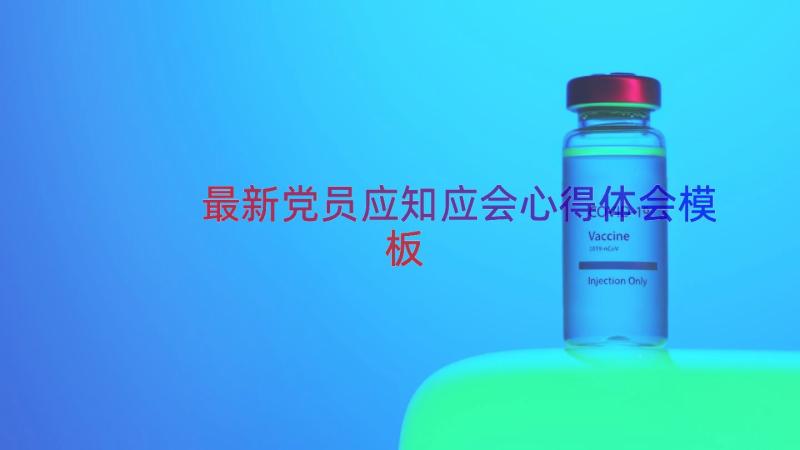 最新党员应知应会心得体会（模板16篇）