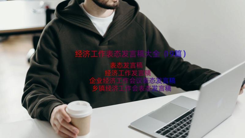 经济工作表态发言稿大全（19篇）