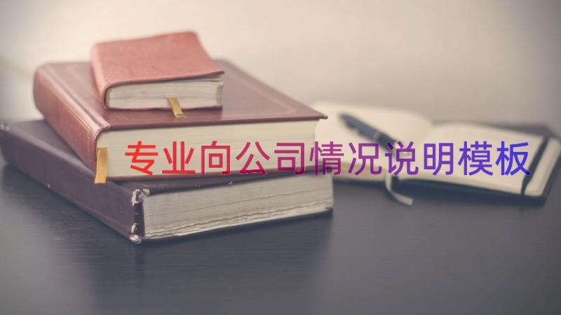 专业向公司情况说明（模板18篇）