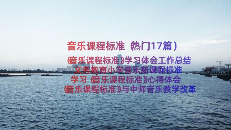 音乐课程标准（热门17篇）