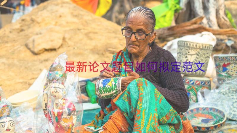 最新论文题目如何拟定范文（14篇）