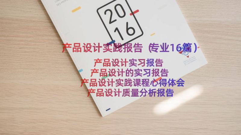 产品设计实践报告（专业16篇）