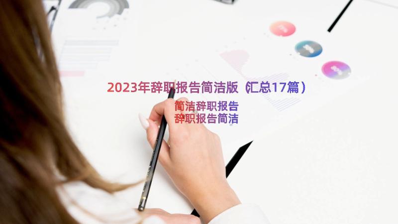 2023年辞职报告简洁版（汇总17篇）