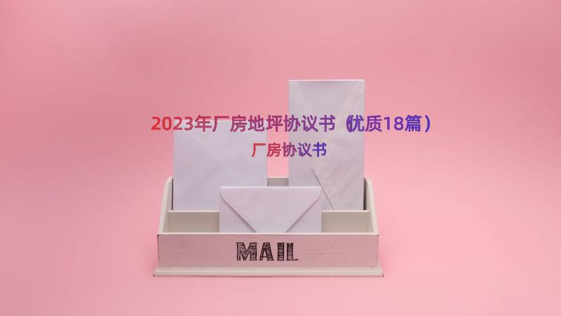 2023年厂房地坪协议书（优质18篇）