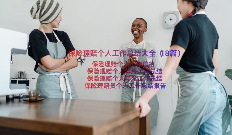 保险理赔个人工作总结大全（18篇）