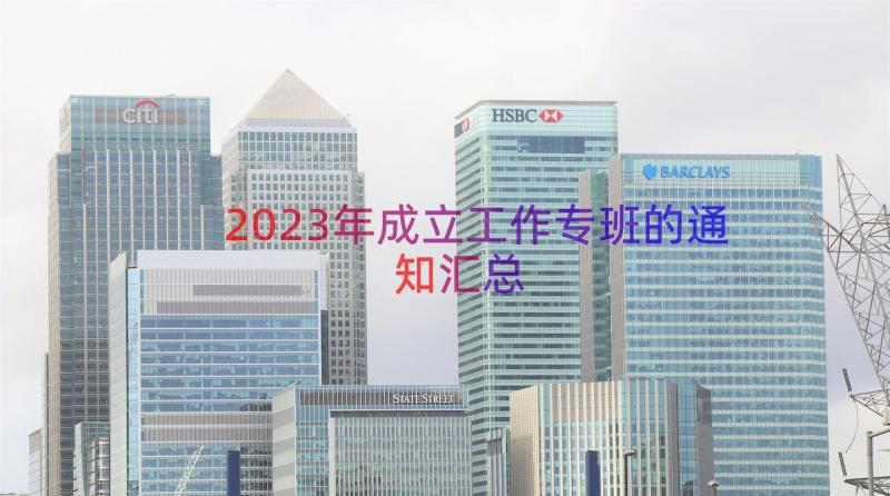 2023年成立工作专班的通知（汇总16篇）