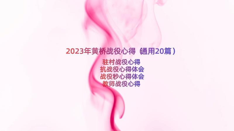 2023年黄桥战役心得（通用20篇）