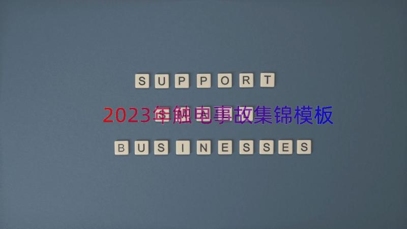 2023年触电事故集锦（模板12篇）