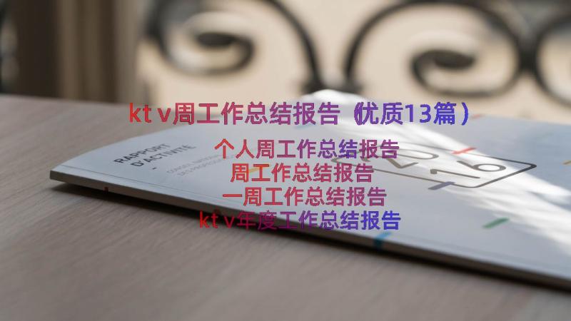 ktv周工作总结报告（优质13篇）