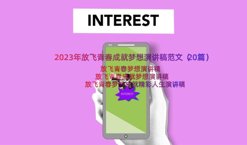 2023年放飞青春成就梦想演讲稿范文（20篇）