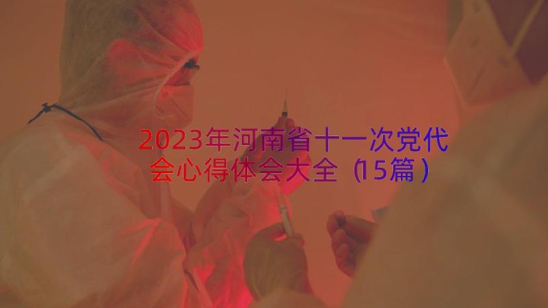 2023年河南省十一次党代会心得体会大全（15篇）
