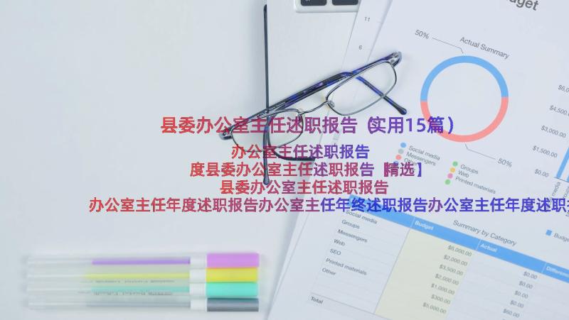 县委办公室主任述职报告（实用15篇）