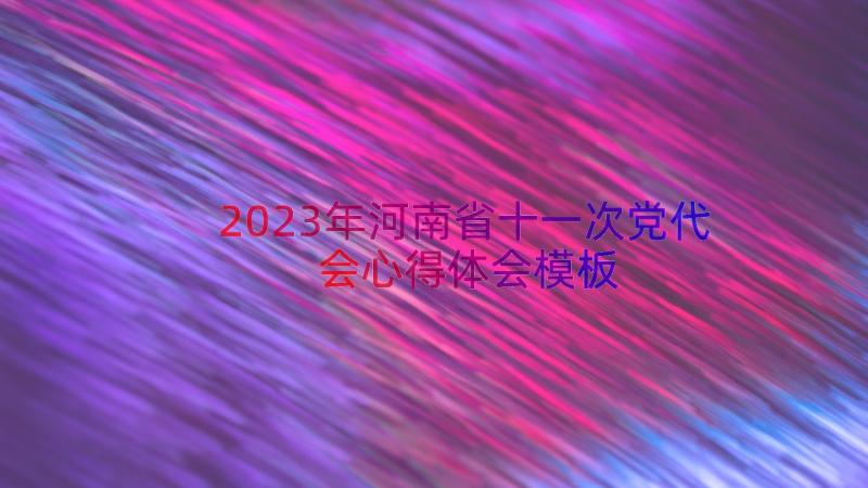 2023年河南省十一次党代会心得体会（模板20篇）