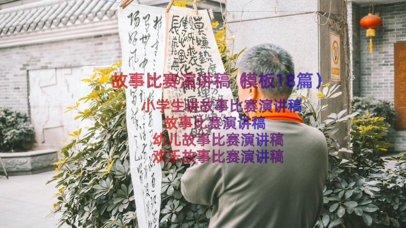 故事比赛演讲稿（模板18篇）