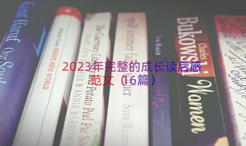 2023年完整的成长读后感范文（16篇）